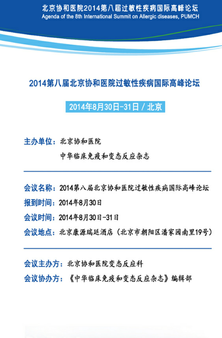 2014第八届北京协和医院过敏性疾病国际高峰论坛-2.png